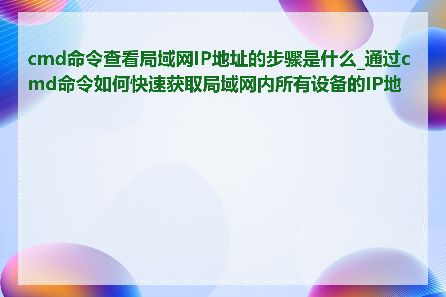 cmd命令查看局域网IP地址的步骤是什么_通过cmd命令如何快速获取局域网内所有设备的IP地址