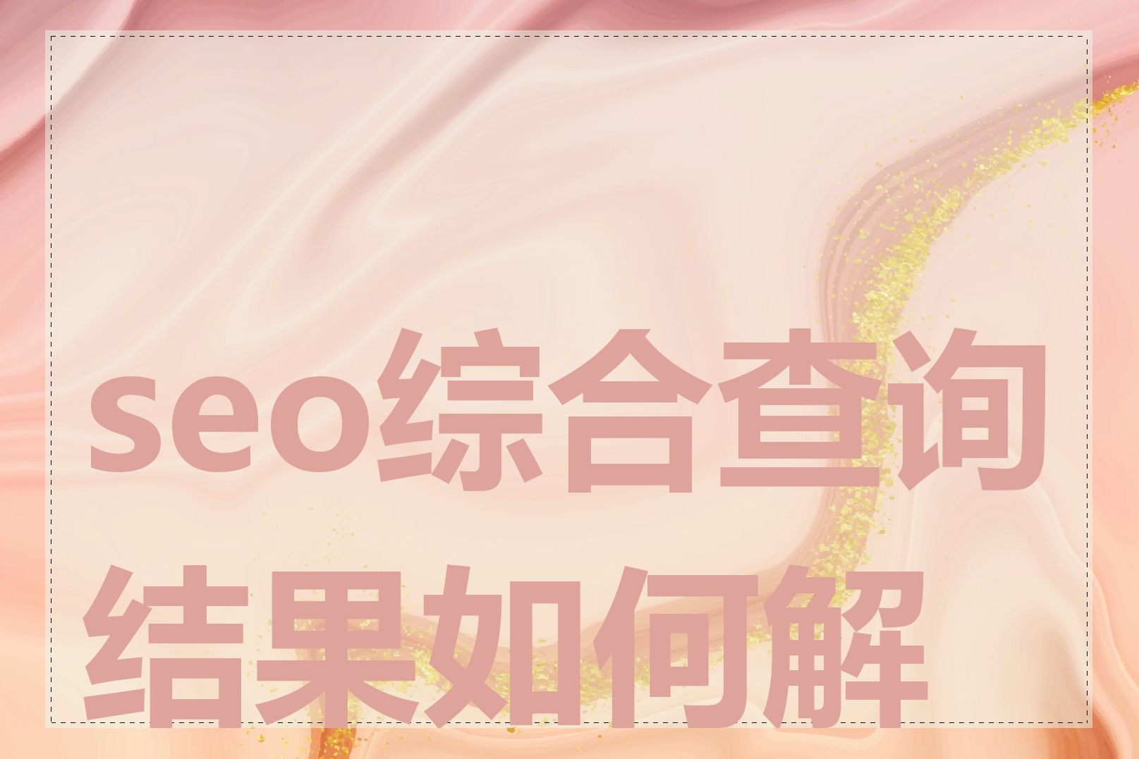 seo综合查询结果如何解读