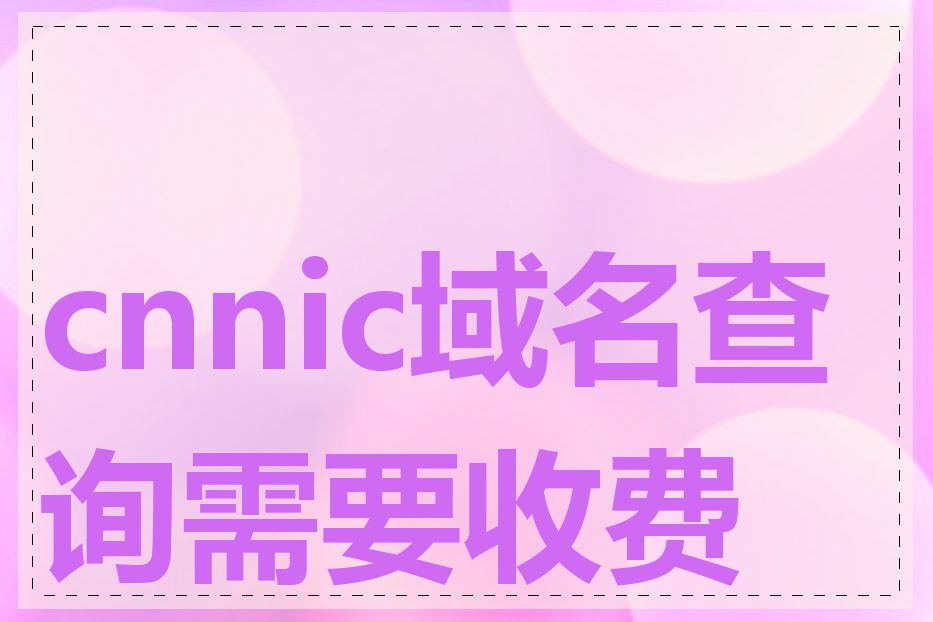 cnnic域名查询需要收费吗