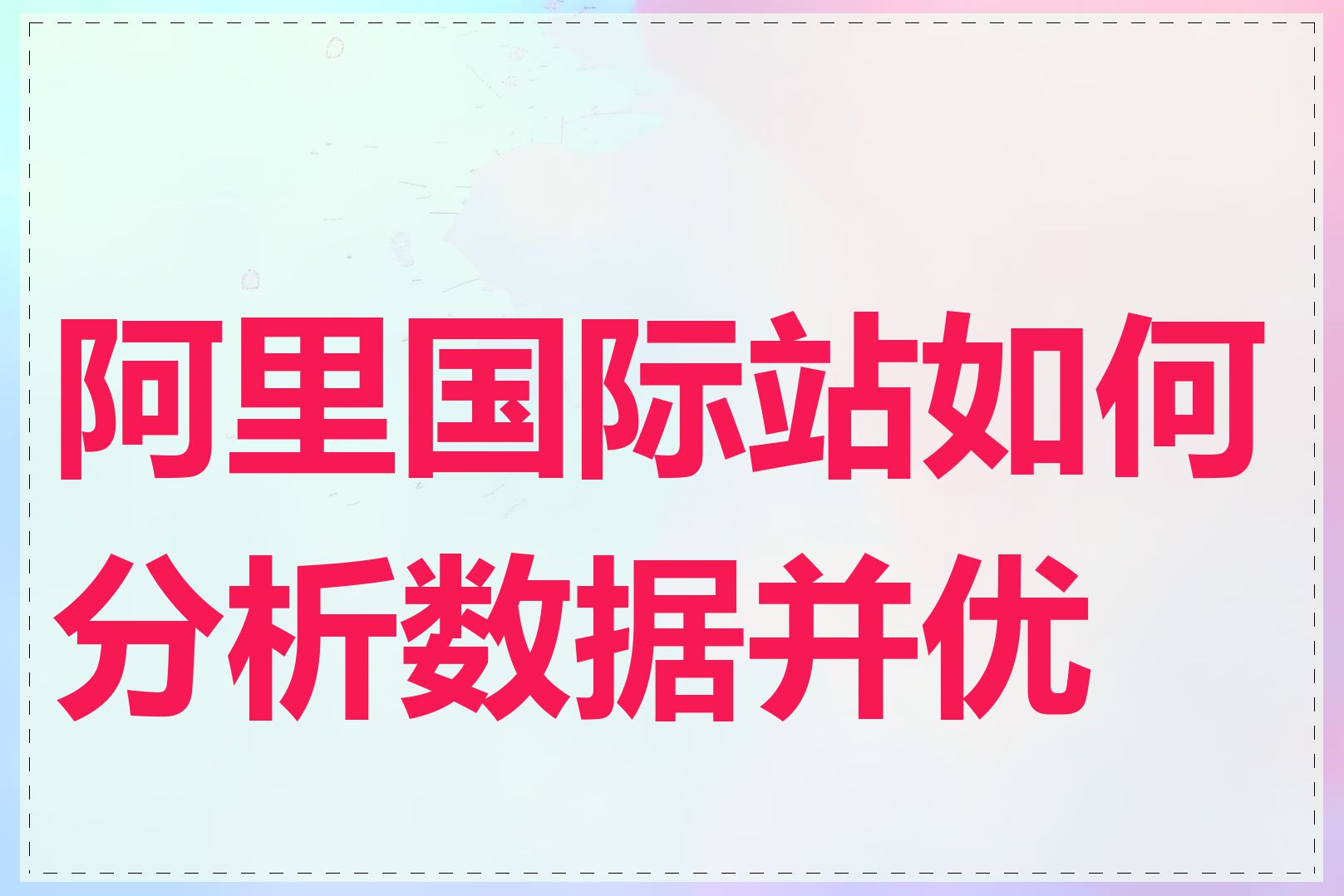 阿里国际站如何分析数据并优化