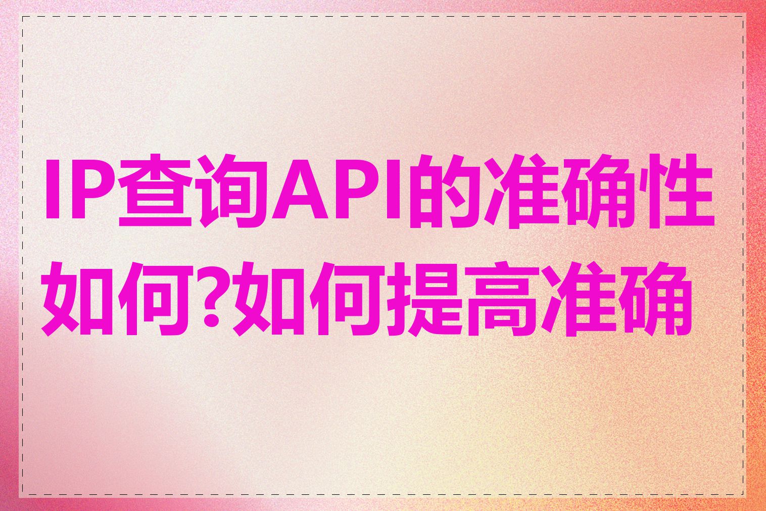 IP查询API的准确性如何?如何提高准确性