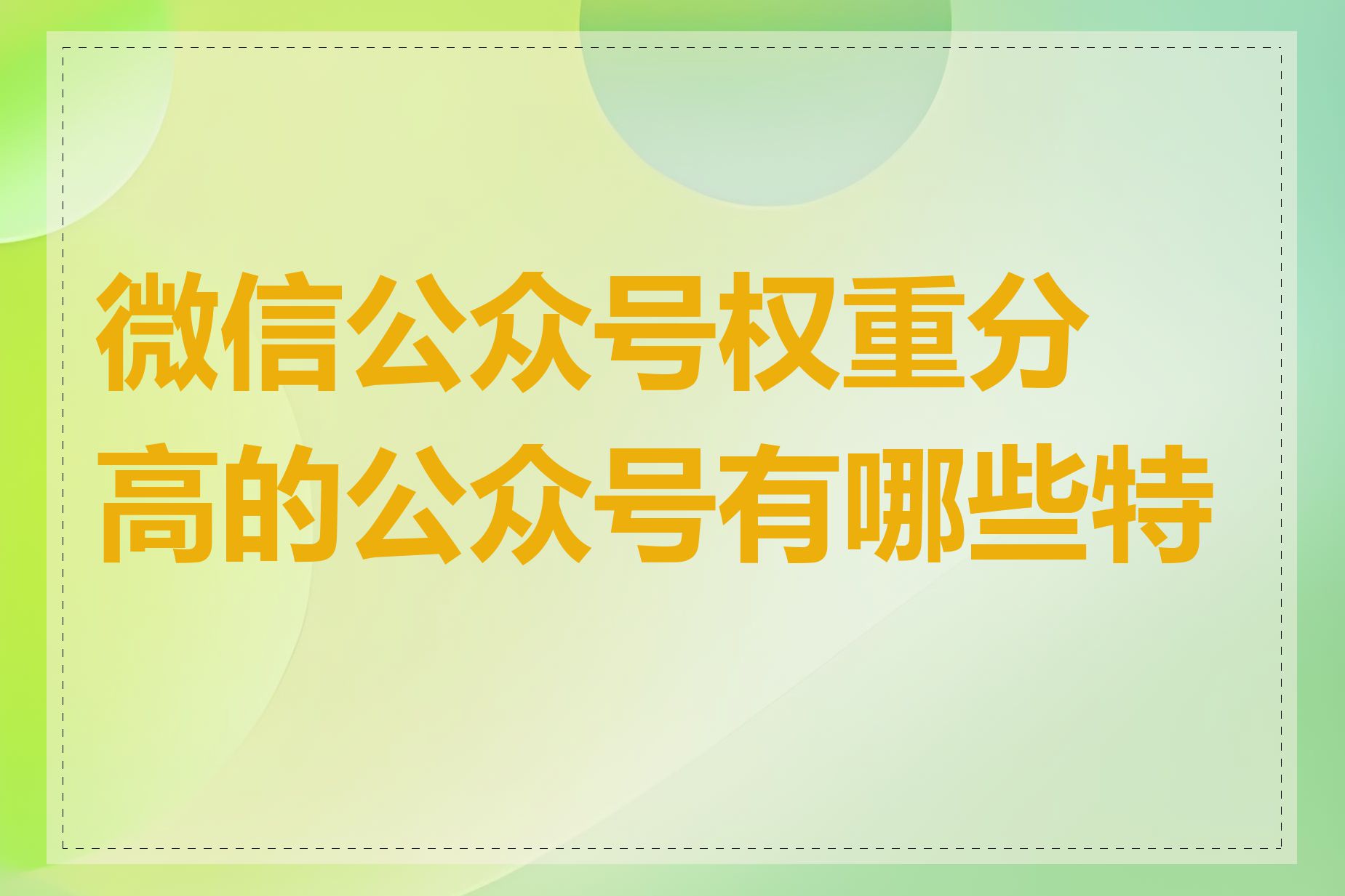 微信公众号权重分高的公众号有哪些特点