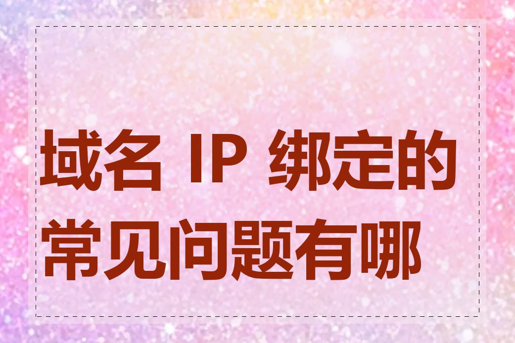 域名 IP 绑定的常见问题有哪些