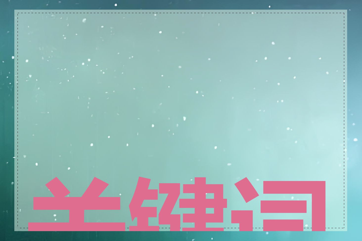 关键词怎么挑选