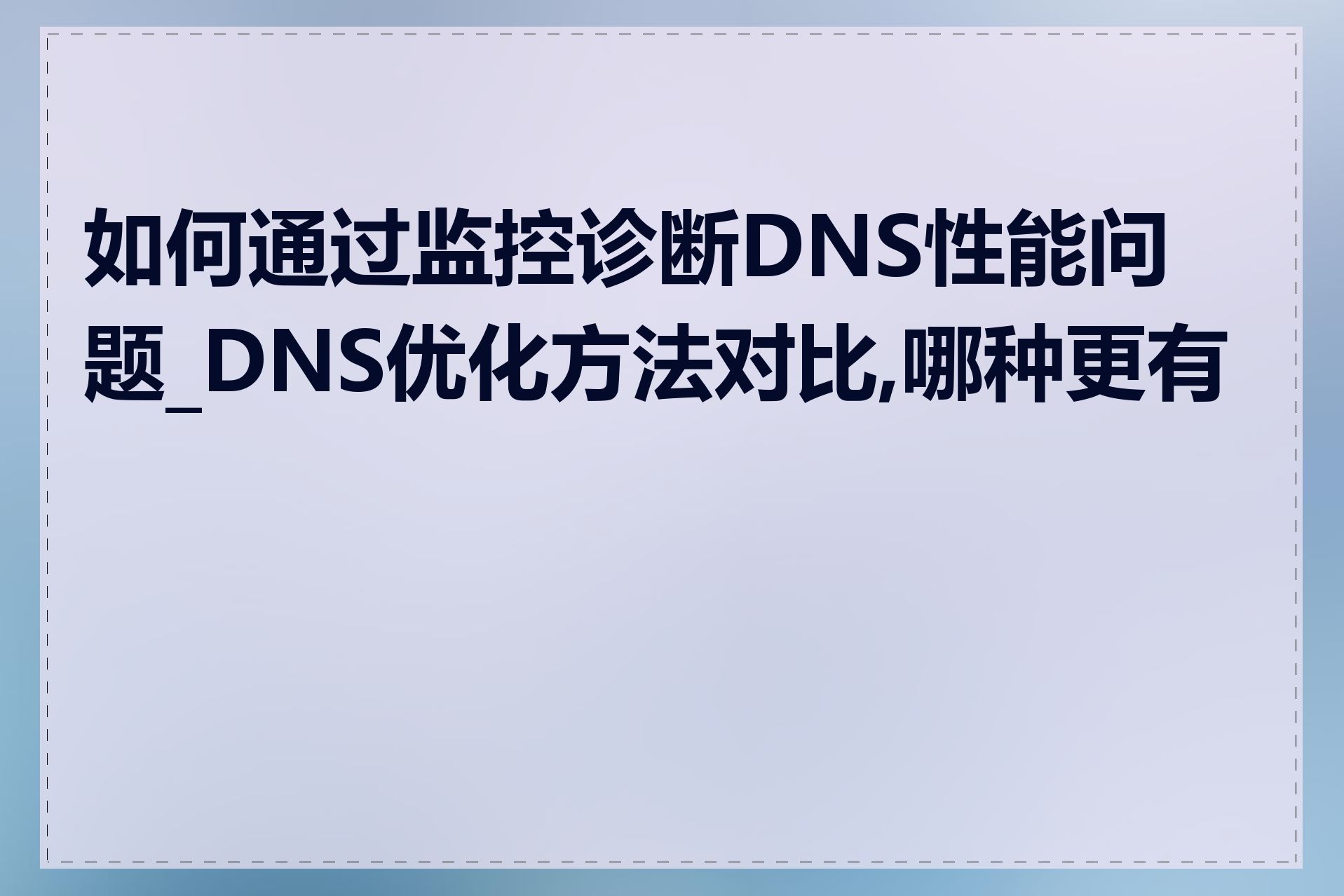 如何通过监控诊断DNS性能问题_DNS优化方法对比,哪种更有效