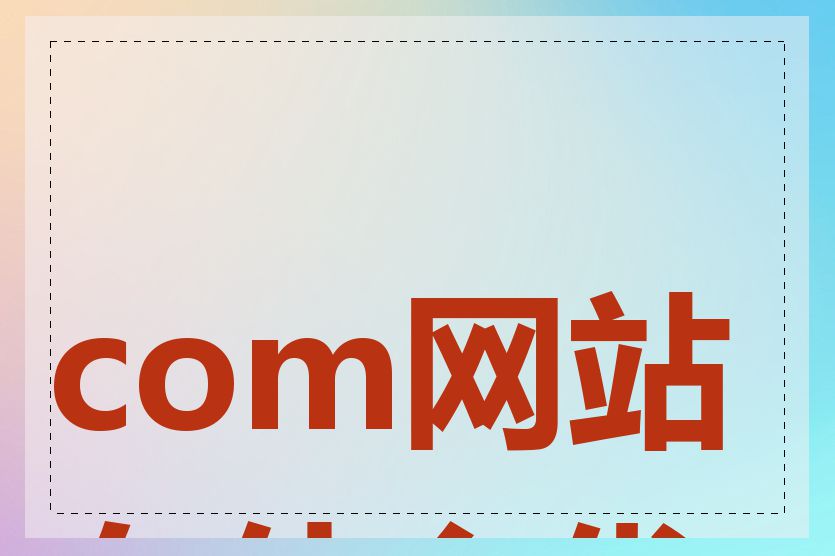 com网站有什么优势