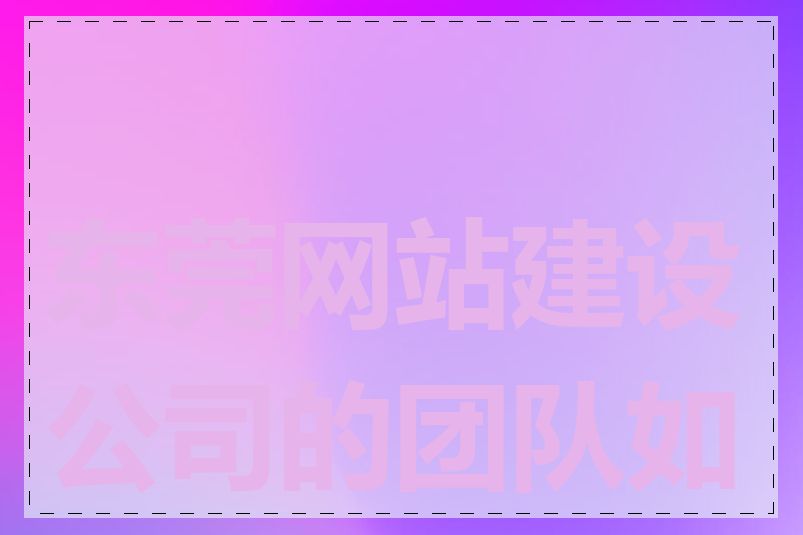 东莞网站建设公司的团队如何