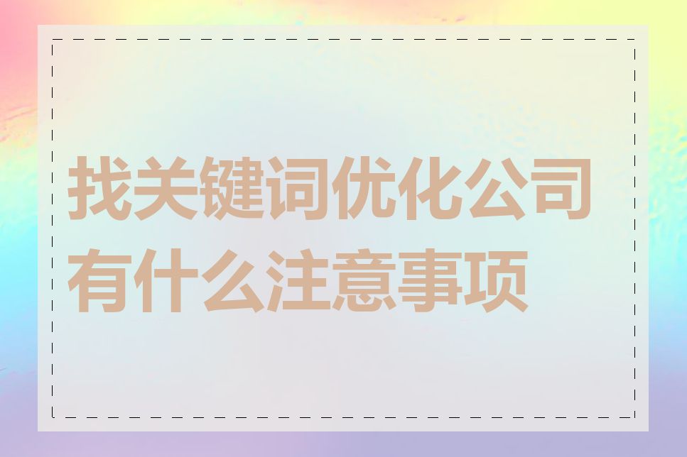 找关键词优化公司有什么注意事项吗