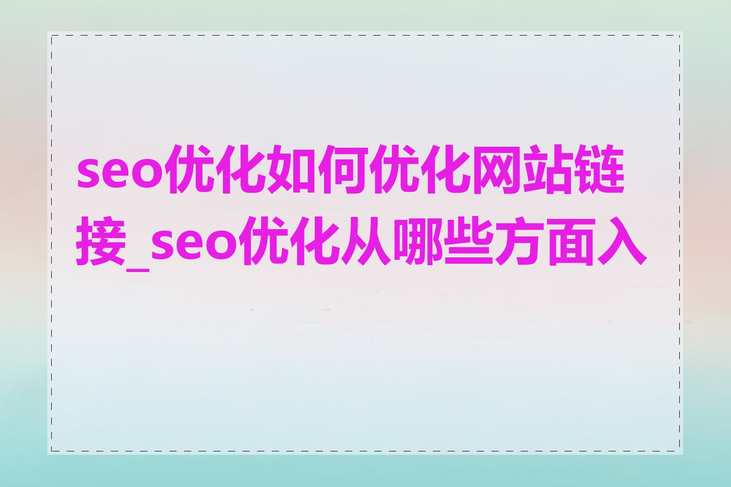seo优化如何优化网站链接_seo优化从哪些方面入手