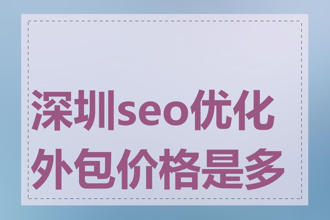 深圳seo优化外包价格是多少
