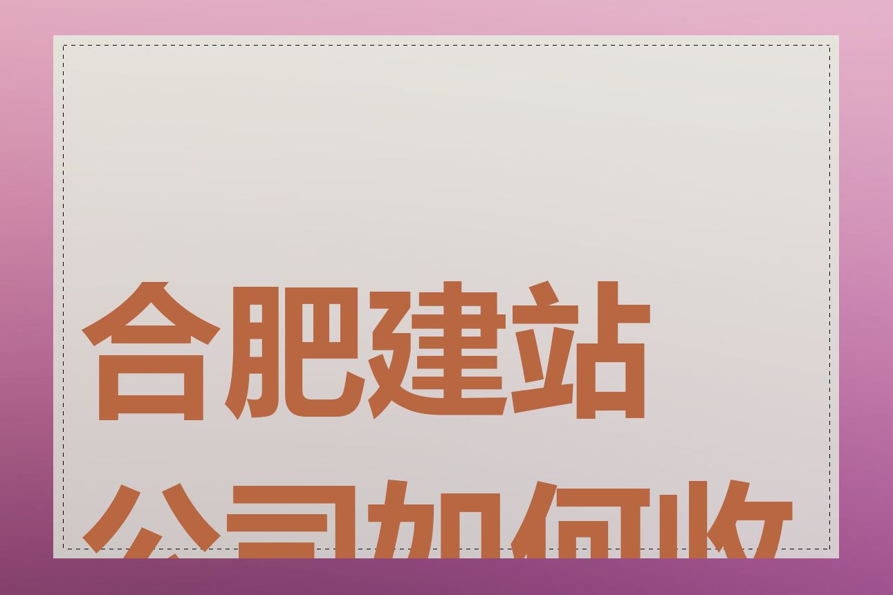 合肥建站公司如何收费