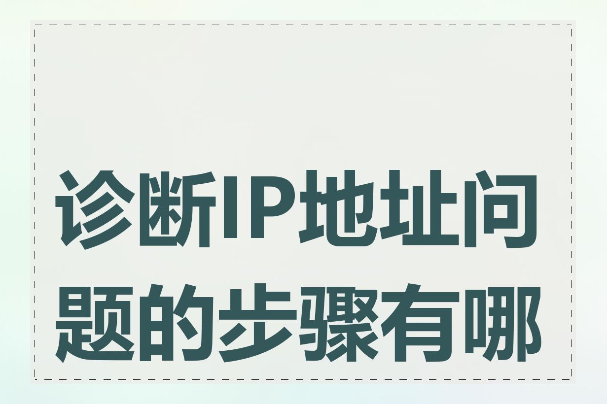 诊断IP地址问题的步骤有哪些