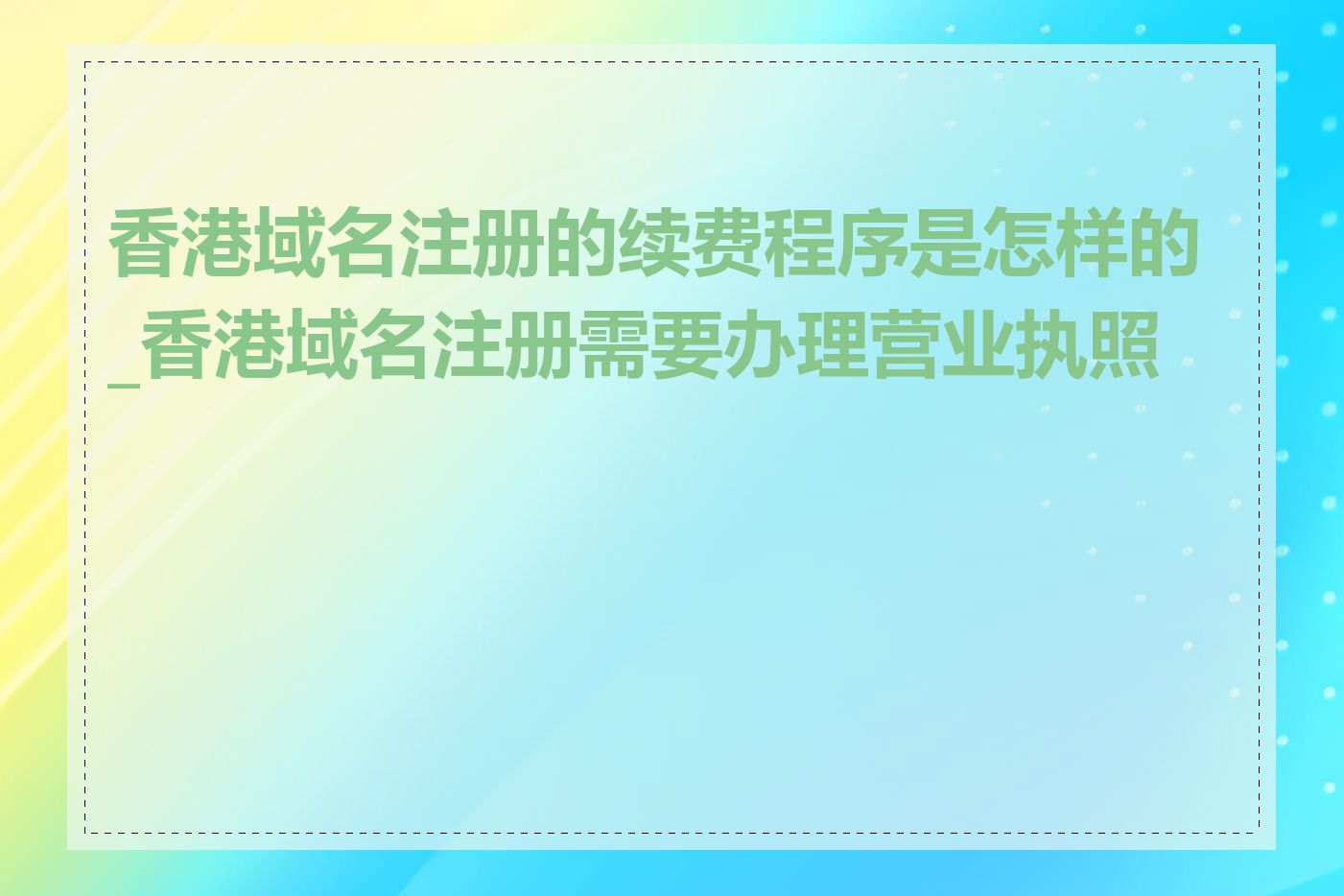 香港域名注册的续费程序是怎样的_香港域名注册需要办理营业执照吗