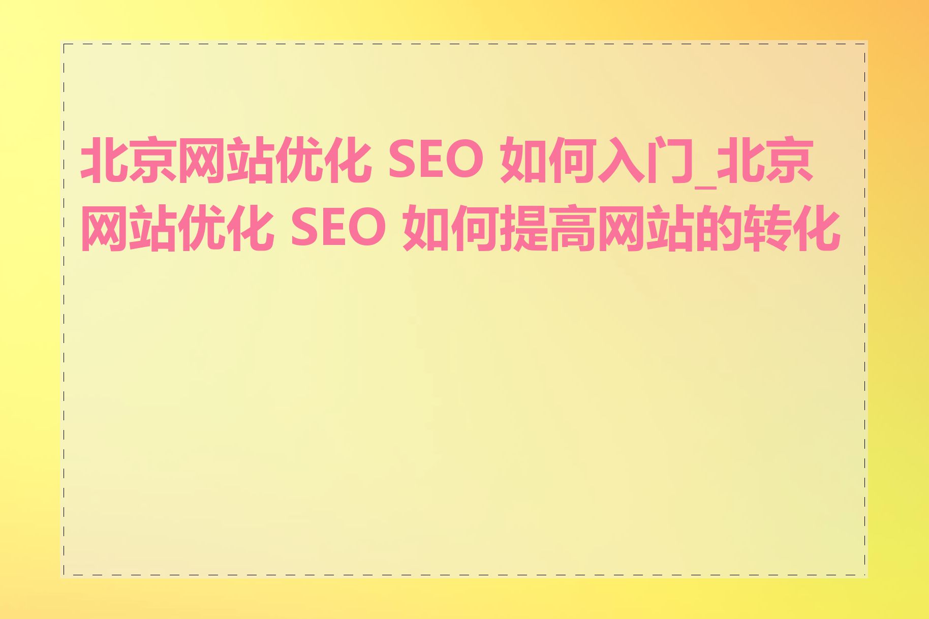 北京专业seo公司如何做好网站内容优化