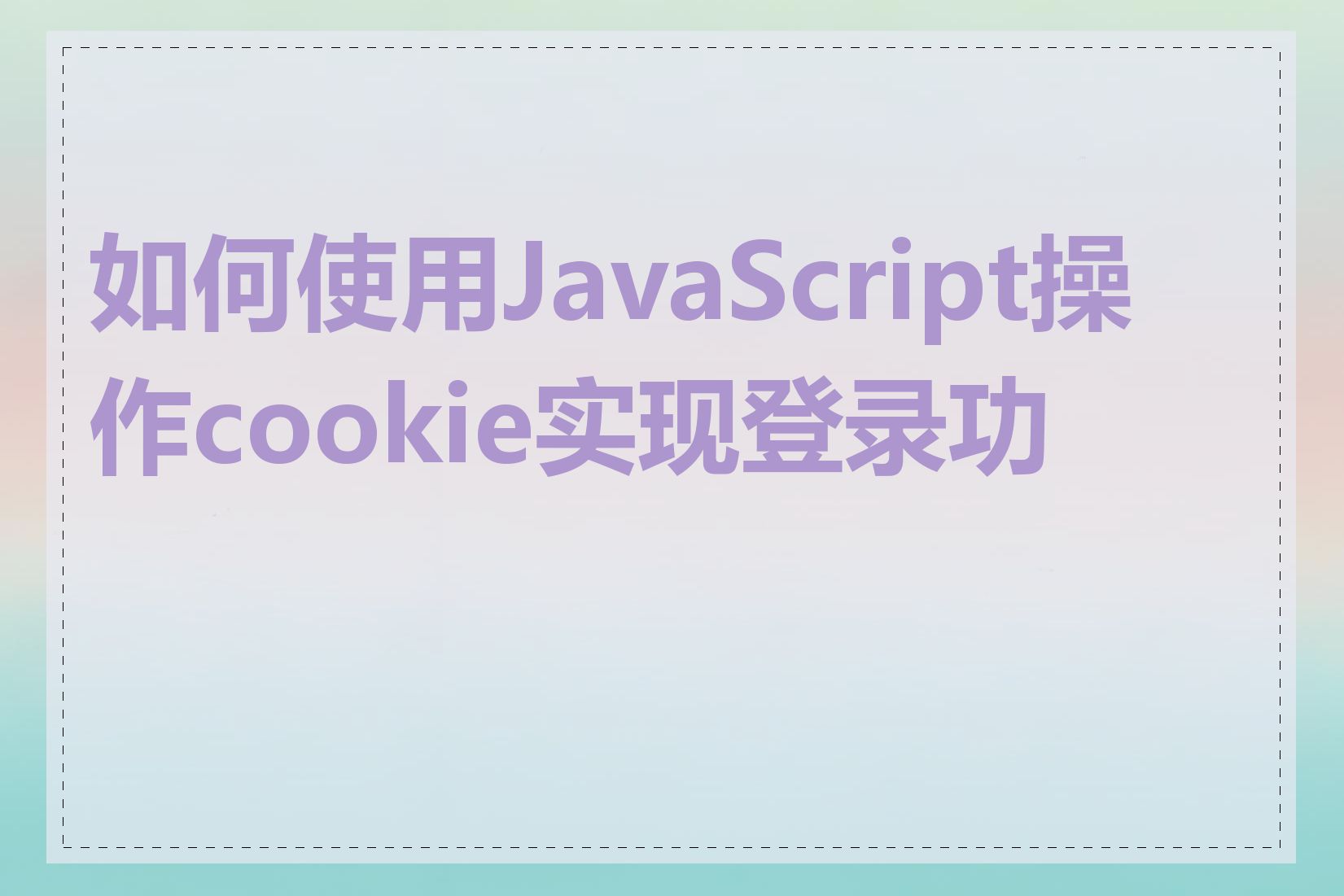 如何使用JavaScript操作cookie实现登录功能