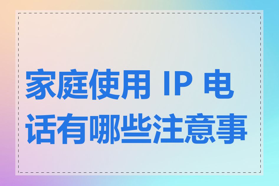 家庭使用 IP 电话有哪些注意事项