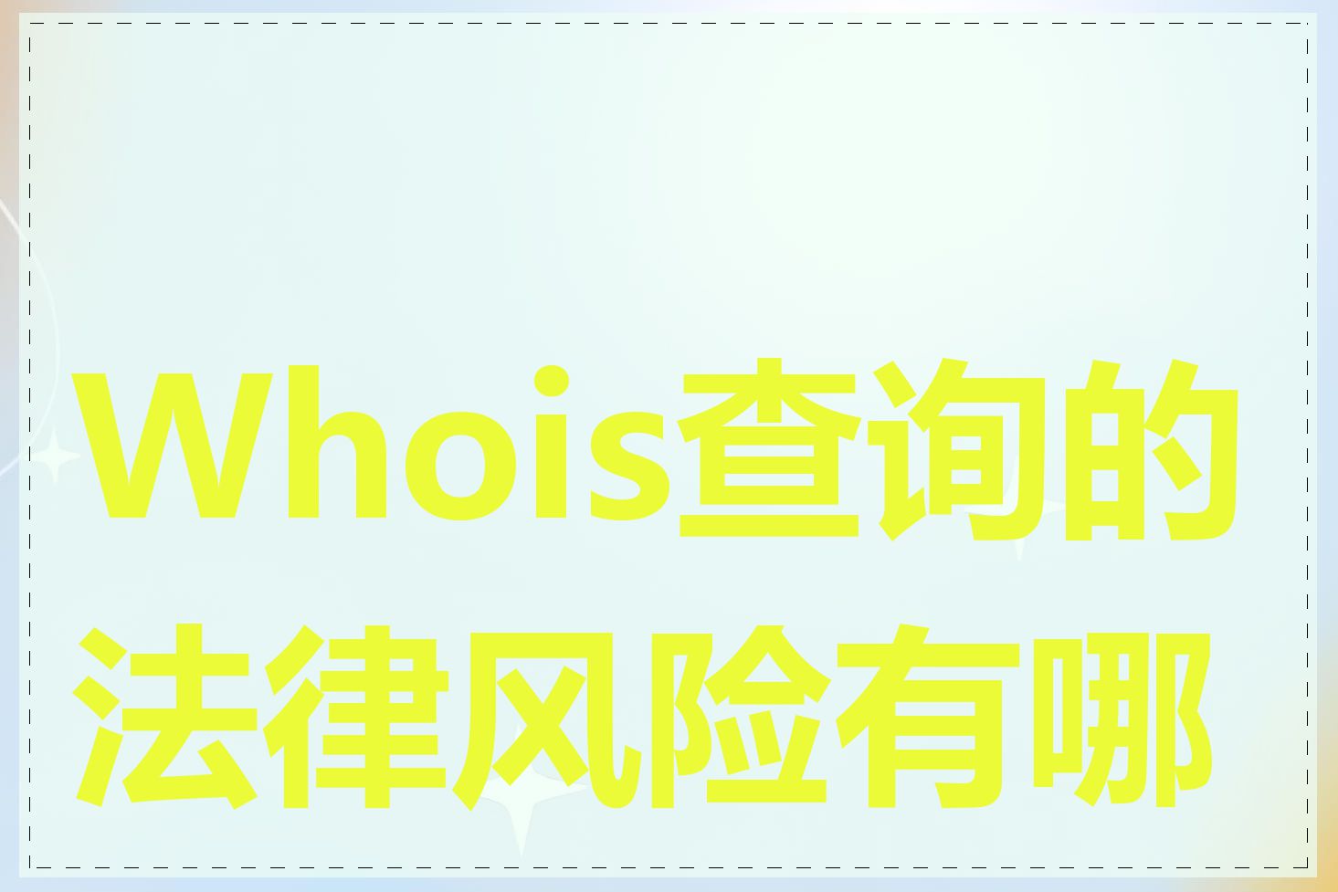 Whois查询的法律风险有哪些