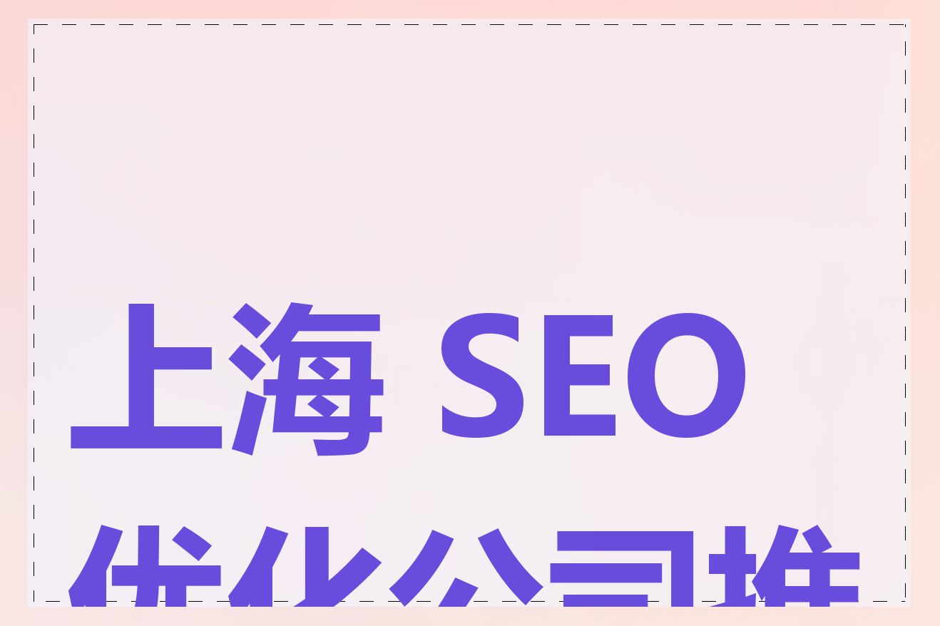 上海 SEO 优化公司推荐