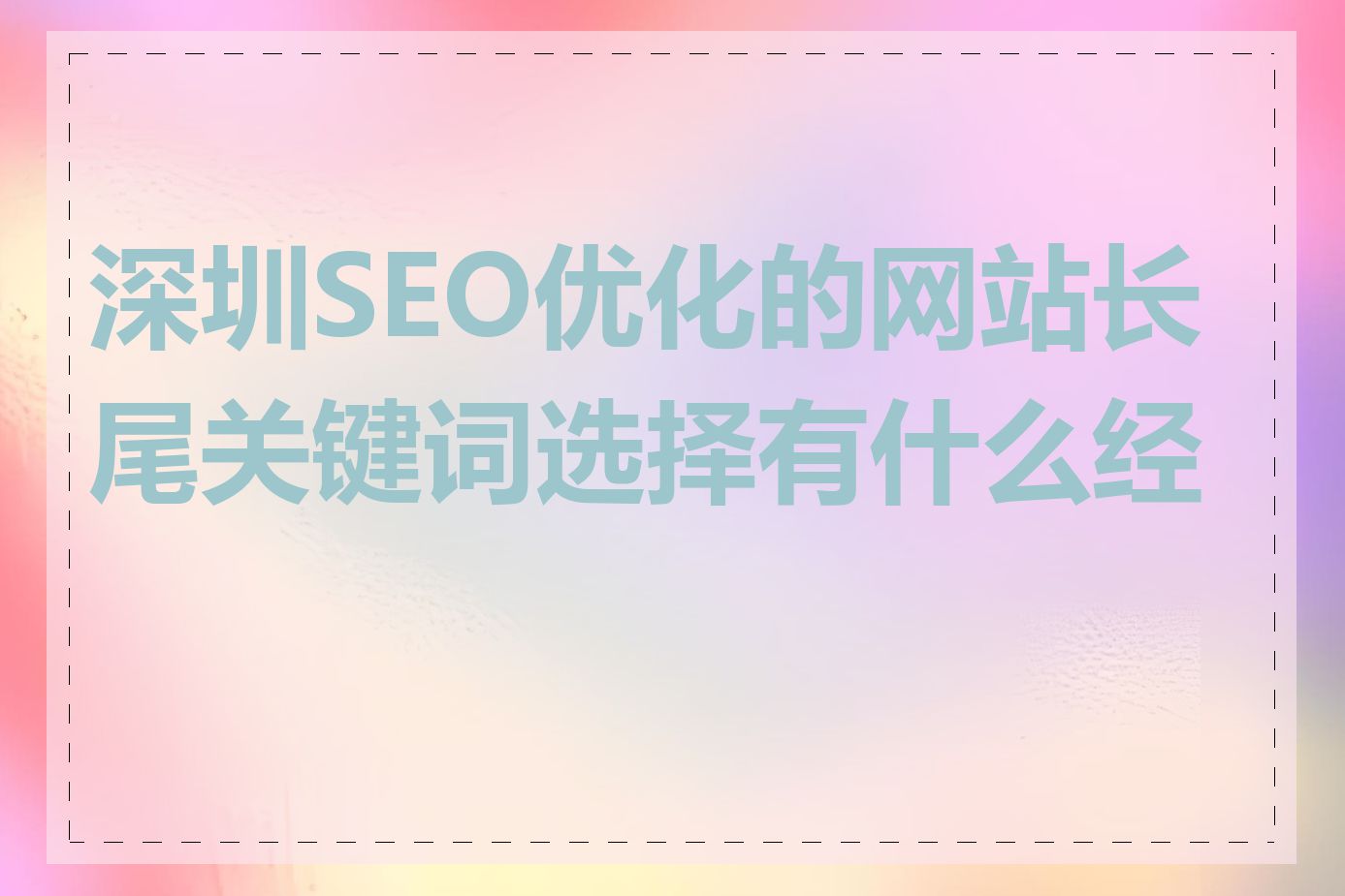 深圳SEO优化的网站长尾关键词选择有什么经验