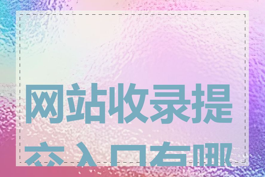 网站收录提交入口有哪些