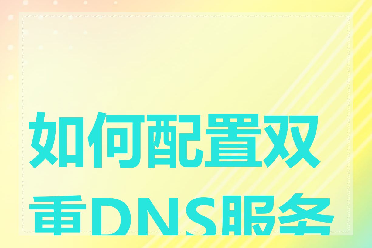 如何配置双重DNS服务器