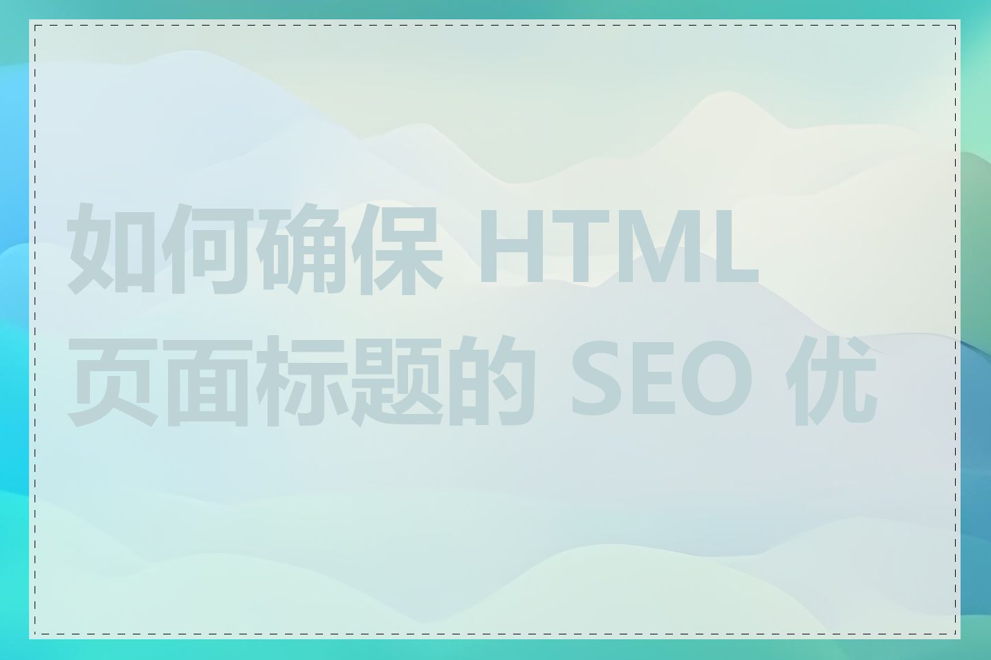 如何确保 HTML 页面标题的 SEO 优化