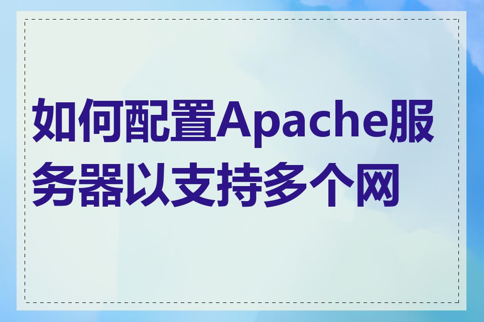 如何配置Apache服务器以支持多个网站