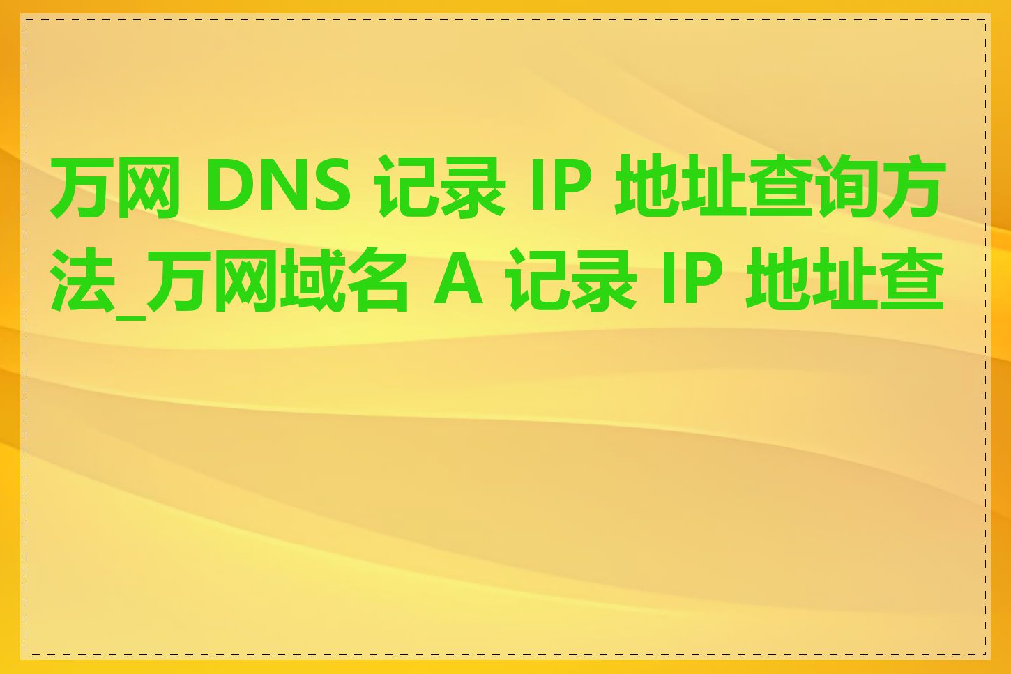 万网 DNS 记录 IP 地址查询方法_万网域名 A 记录 IP 地址查看