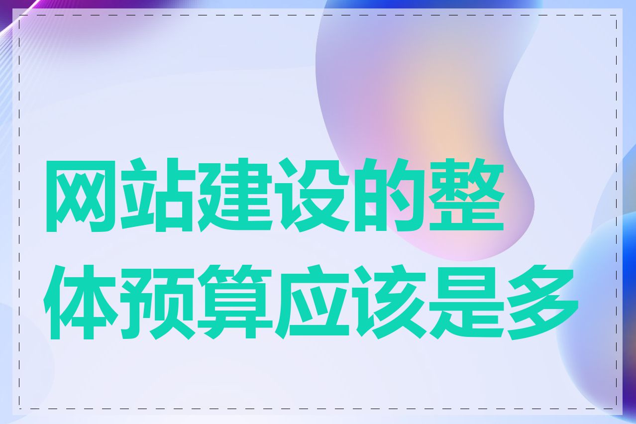 网站建设的整体预算应该是多少