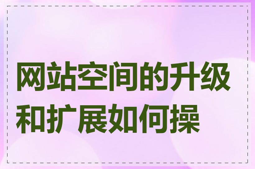 网站空间的升级和扩展如何操作