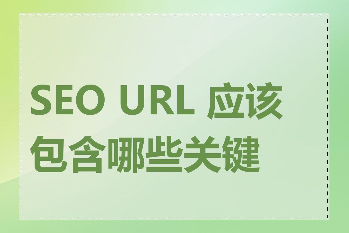 SEO URL 应该包含哪些关键词