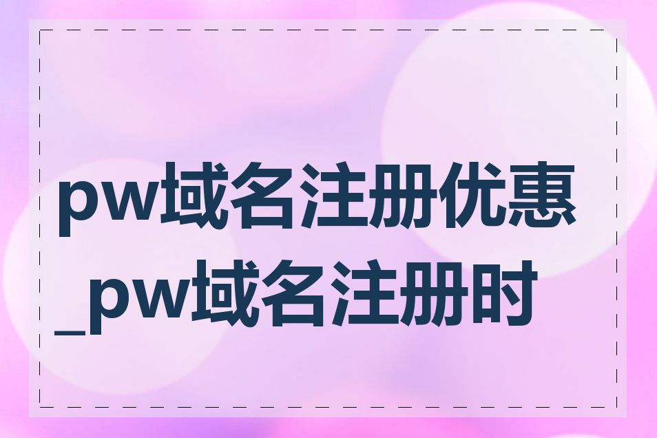 pw域名注册优惠_pw域名注册时间