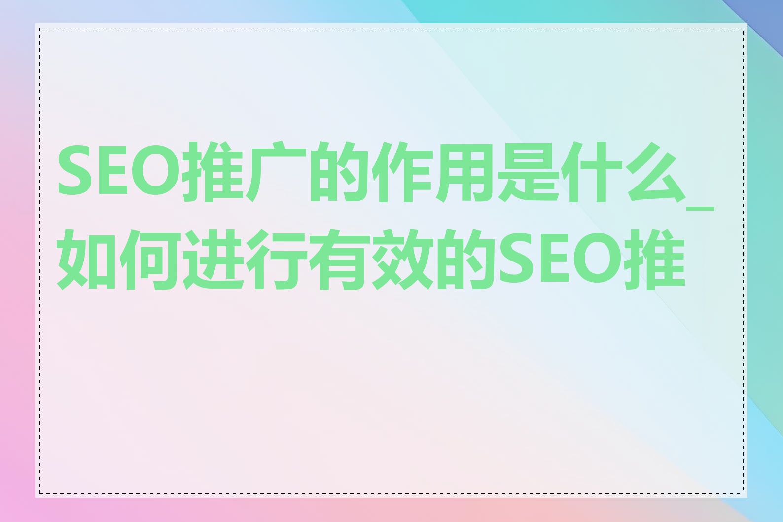 SEO推广的作用是什么_如何进行有效的SEO推广