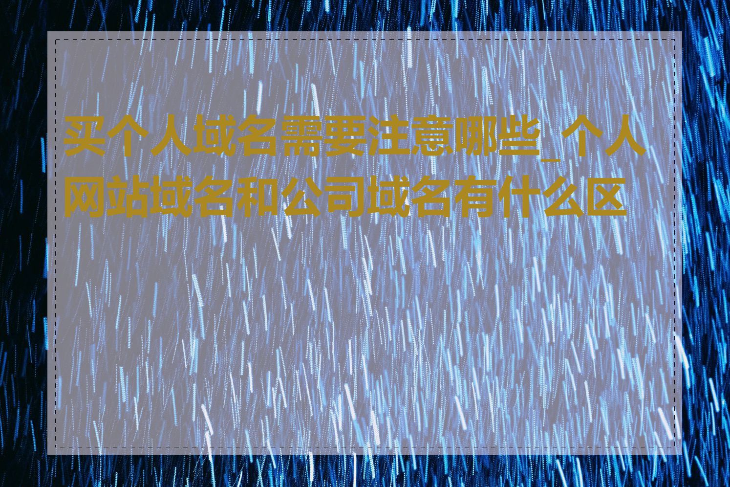 买个人域名需要注意哪些_个人网站域名和公司域名有什么区别