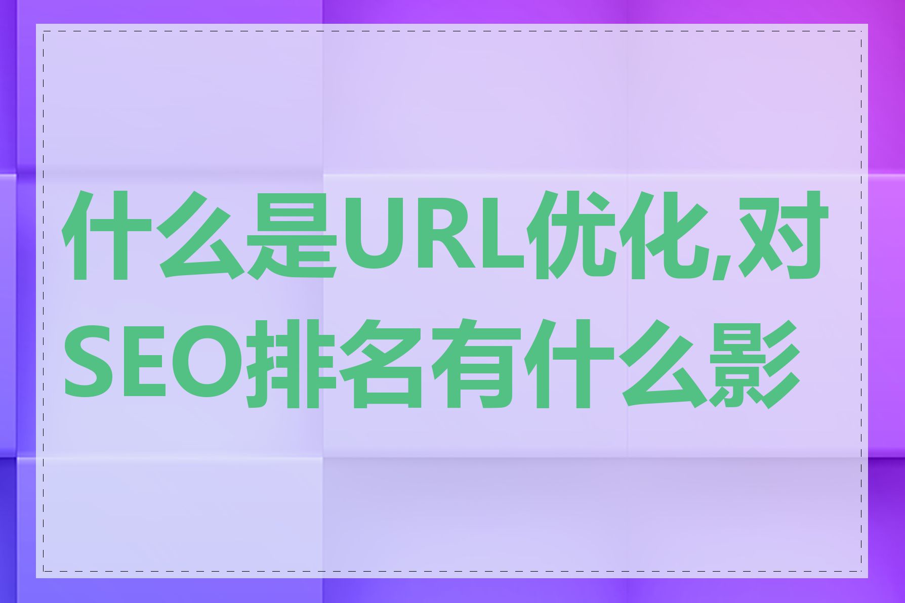 什么是URL优化,对SEO排名有什么影响