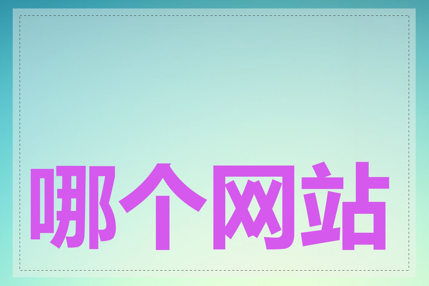 哪个网站可以买域名