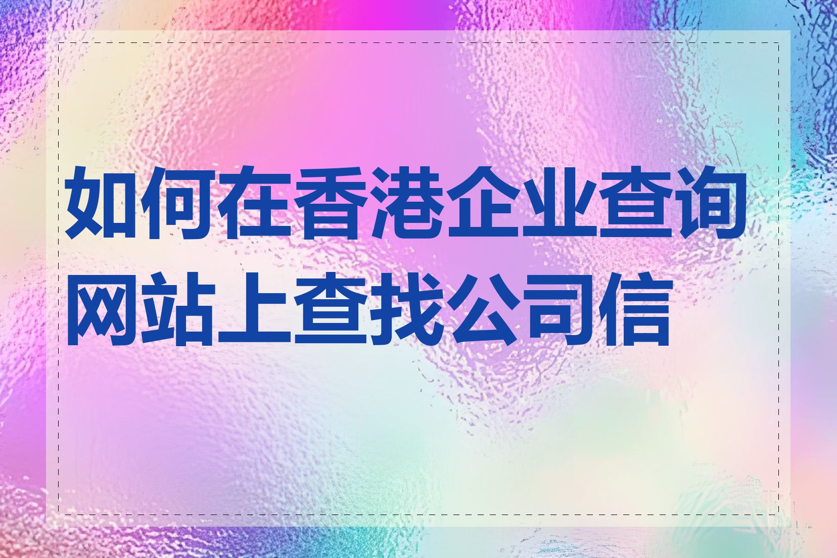 如何在香港企业查询网站上查找公司信息