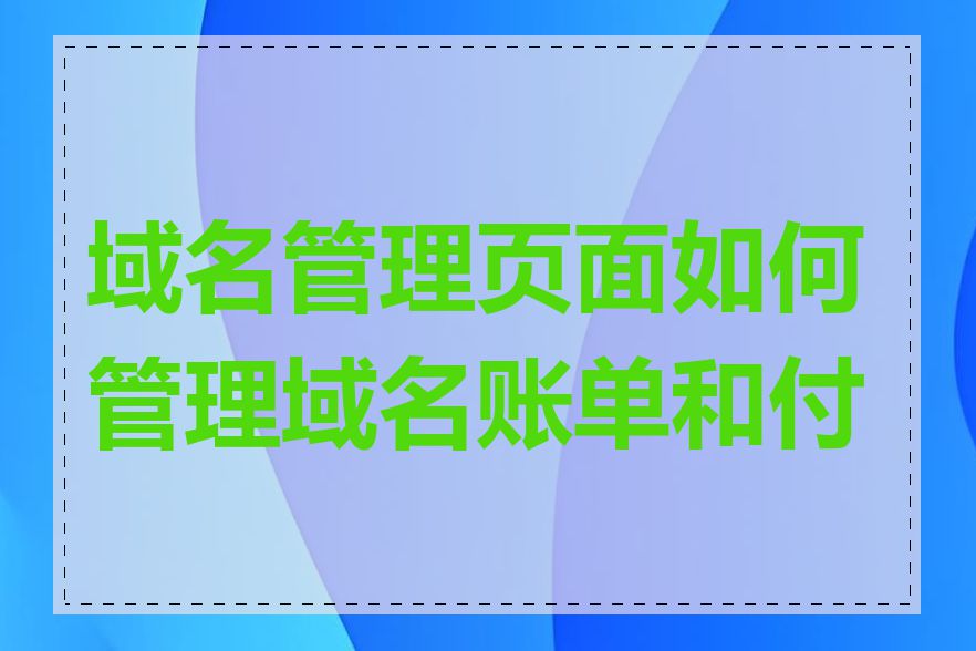 域名管理页面如何管理域名账单和付款