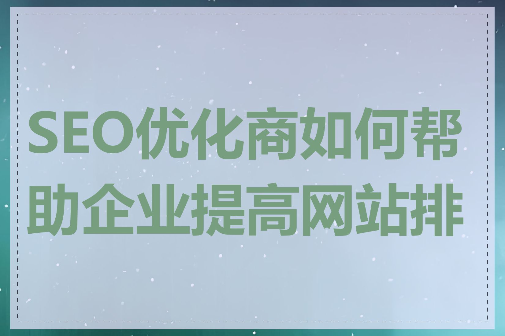 SEO优化商如何帮助企业提高网站排名