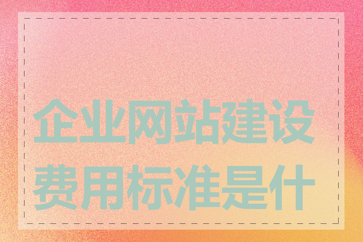 企业网站建设费用标准是什么