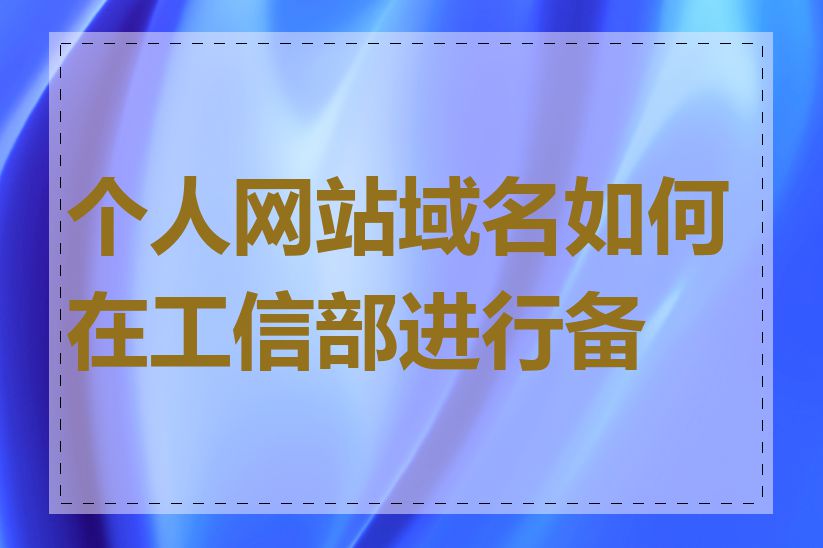 个人网站域名如何在工信部进行备案