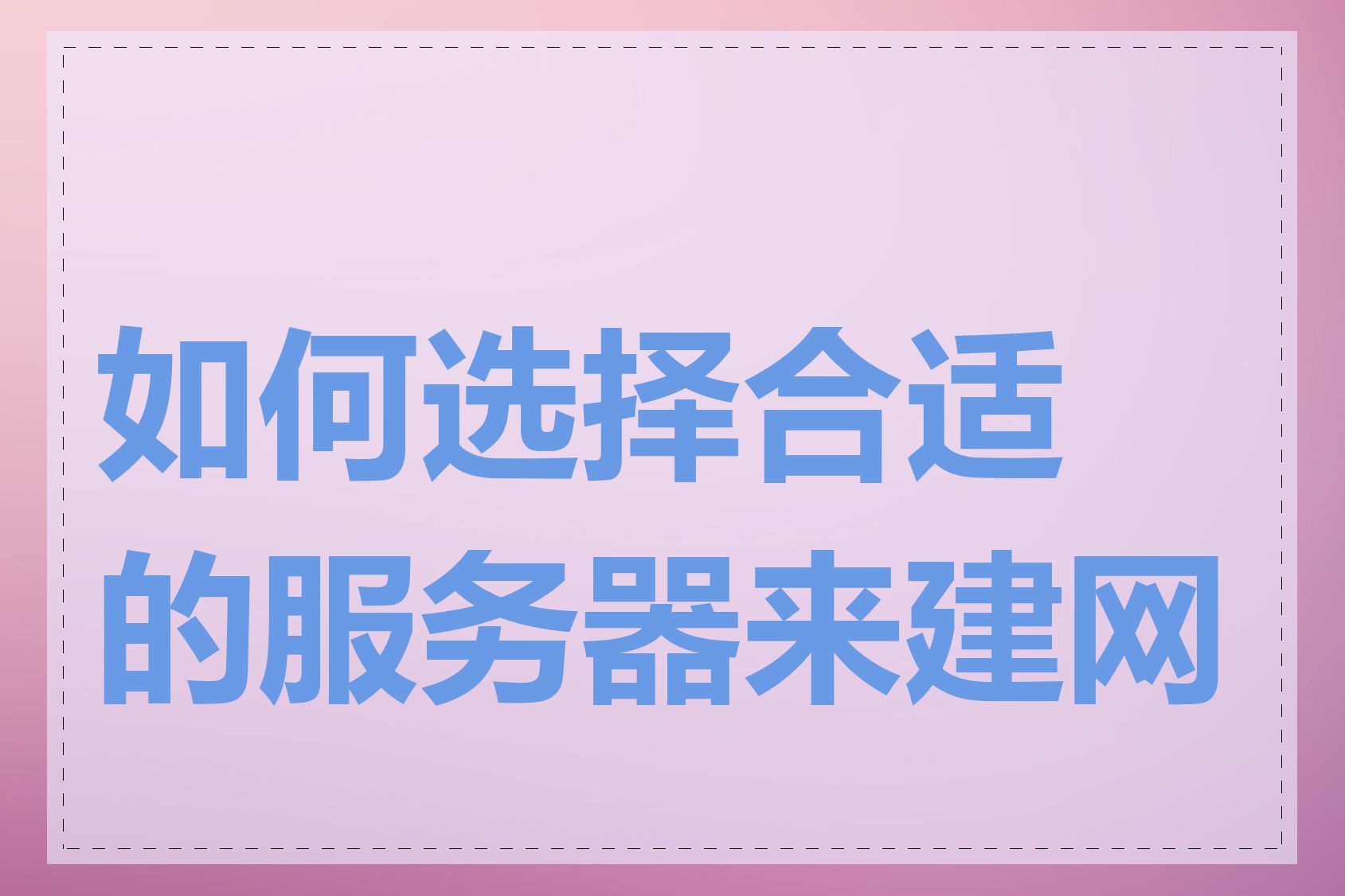 如何选择合适的服务器来建网站