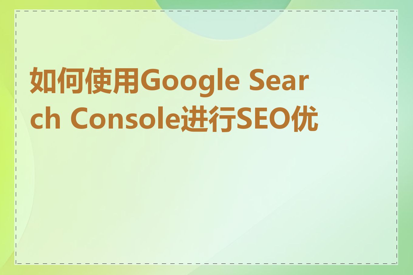 如何使用Google Search Console进行SEO优化