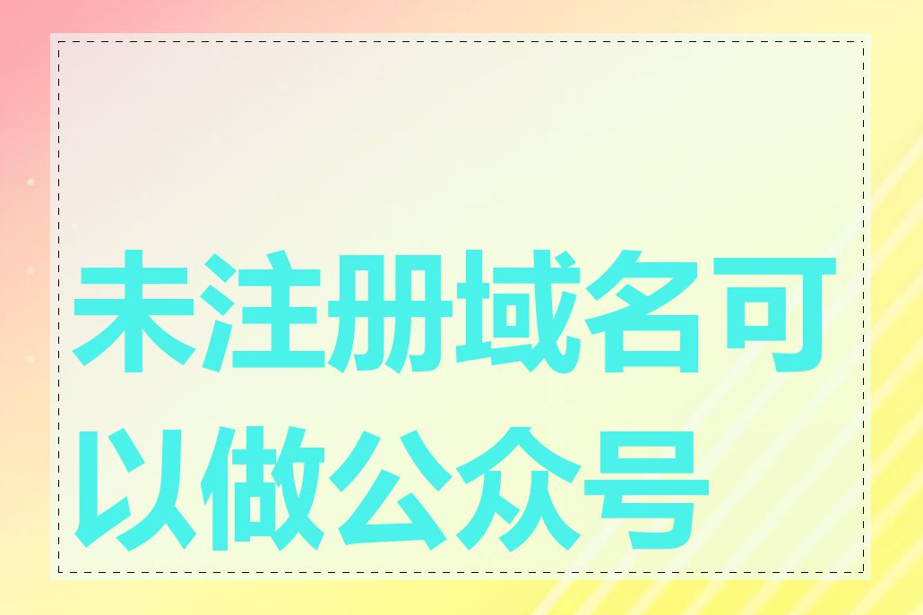 未注册域名可以做公众号吗