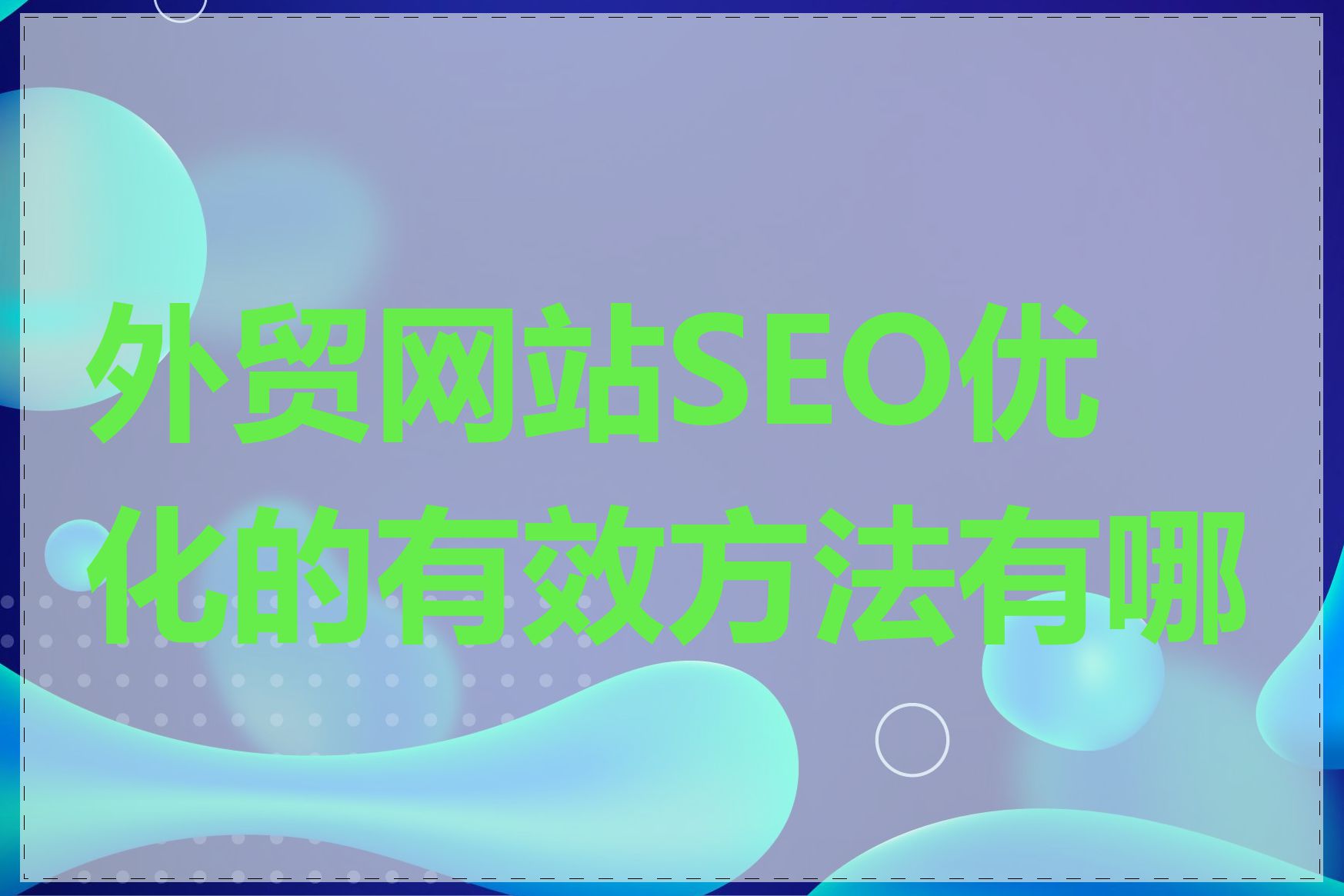 外贸网站SEO优化的有效方法有哪些