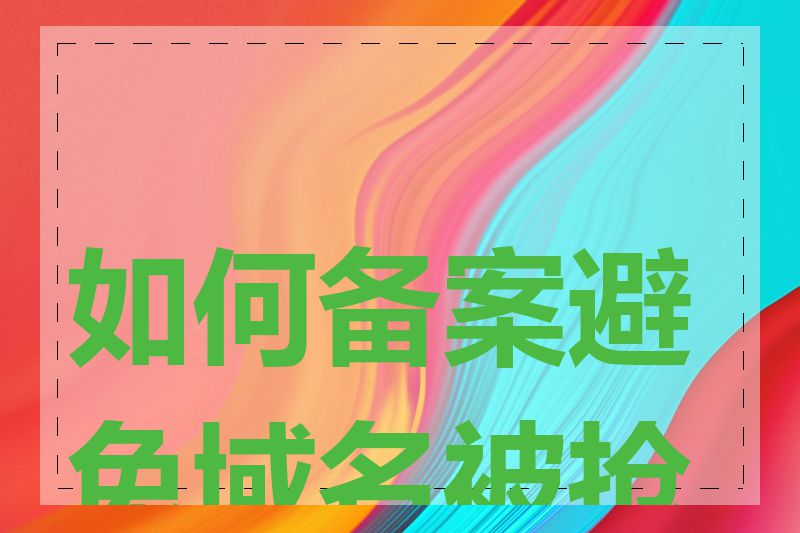 如何备案避免域名被抢注