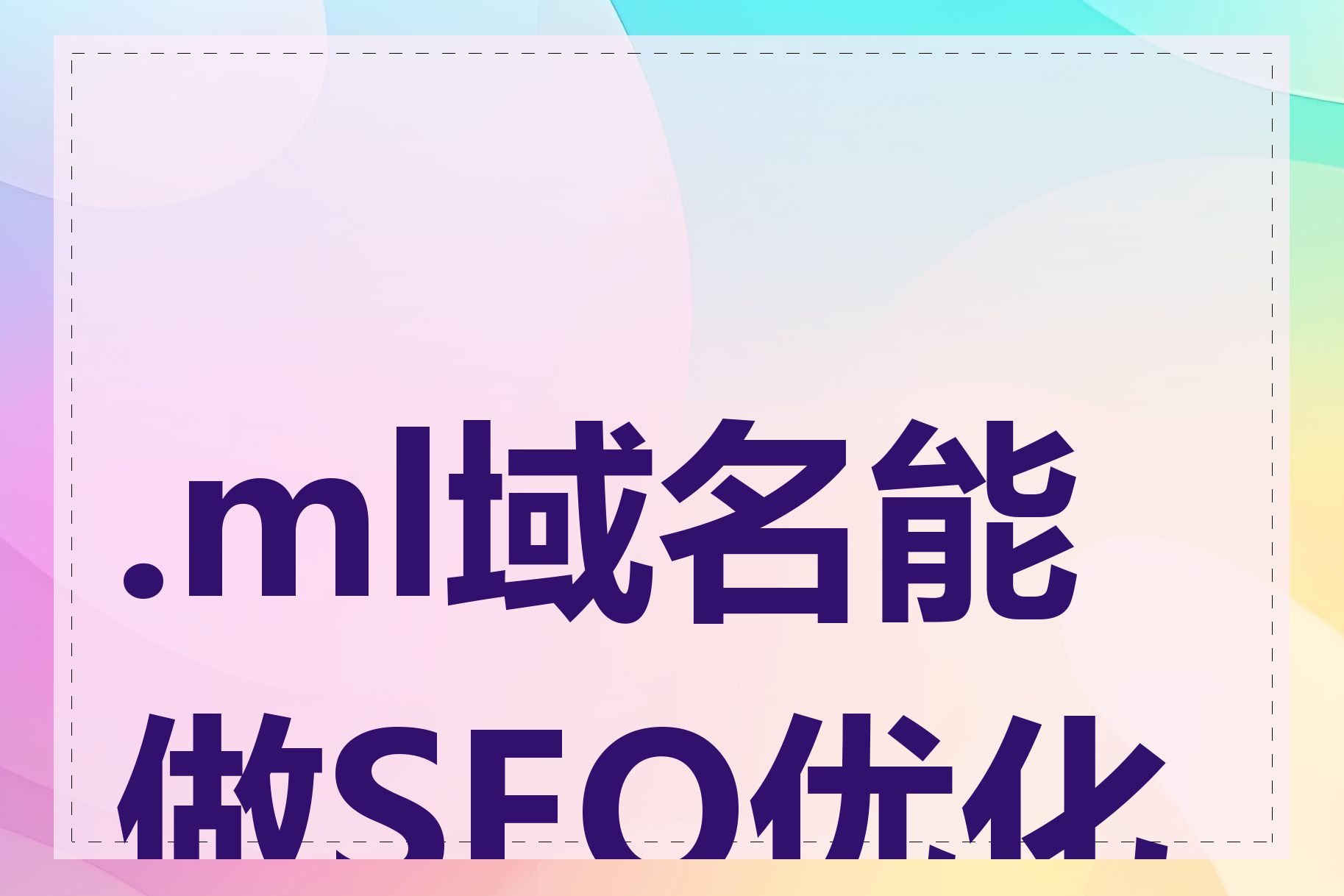 .ml域名能做SEO优化吗