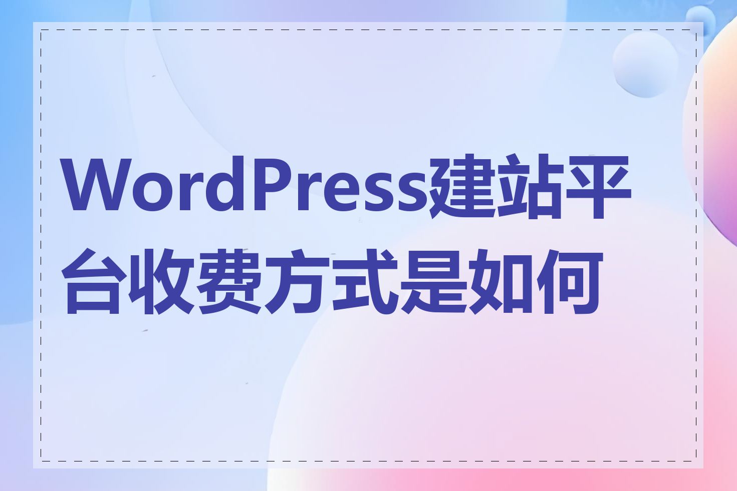 WordPress建站平台收费方式是如何的