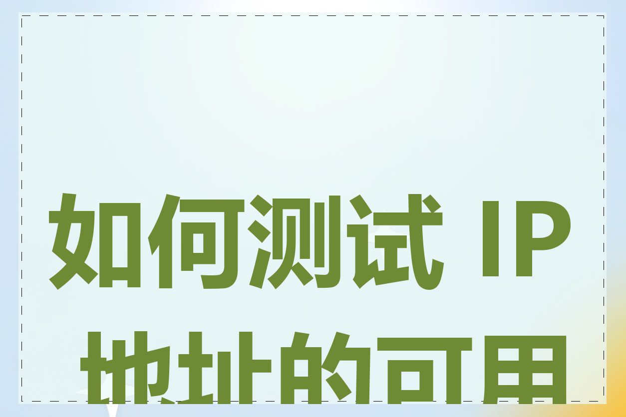 如何测试 IP 地址的可用性