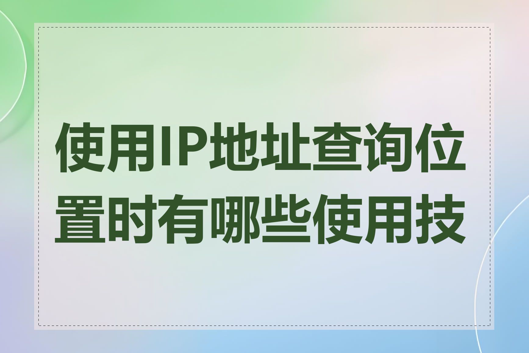 使用IP地址查询位置时有哪些使用技巧